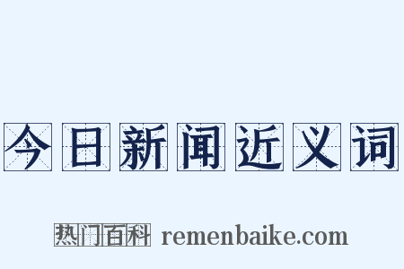 今日新闻近义词是什么意思的图片